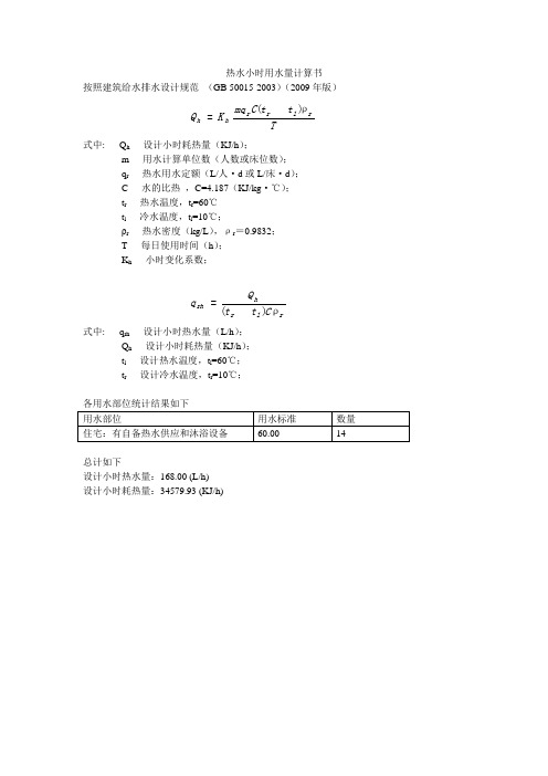 热水小时用水量计算书