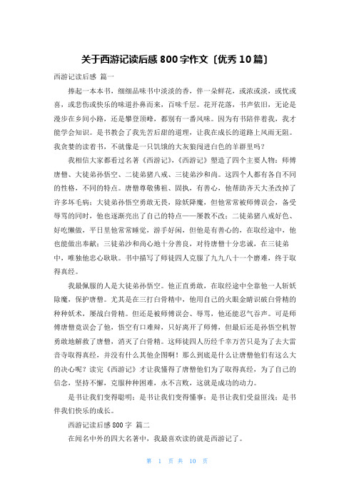 关于西游记读后感800字作文(优秀10篇)