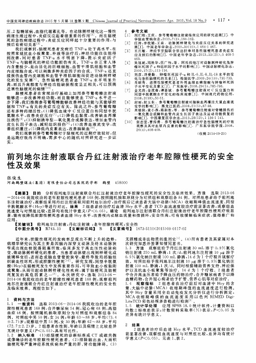 前列地尔注射液联合丹红注射液治疗老年腔隙性梗死的安全性及效果