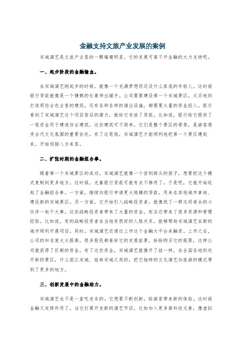 金融支持文旅产业发展的案例