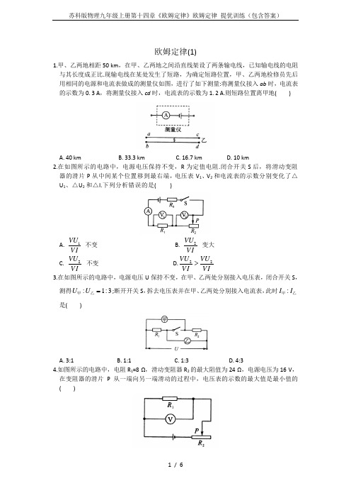 苏科版物理九年级上册第十四章《欧姆定律》欧姆定律 提优训练(包含答案)