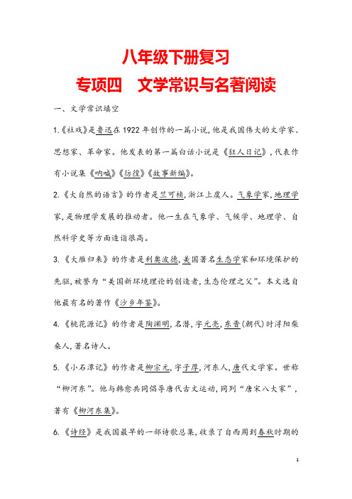 (最新)部编人教版语文《八年级下册文学常识与名著阅读专题复习》含答案解析