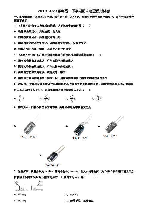 四川省内江市重点中学2019-2020学年高一下学期期末2份物理学业水平测试试题