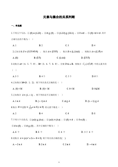 元素与集合的关系判断(含答案)