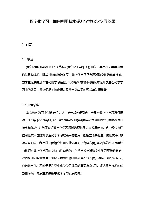 数字化学习：如何利用技术提升学生化学学习效果