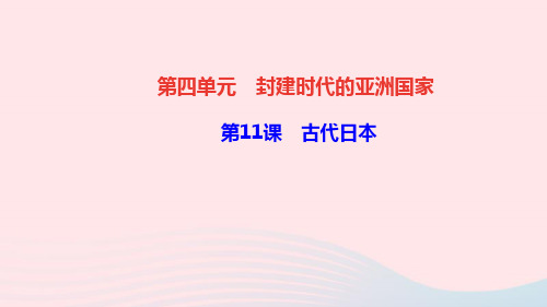 九年级历史上册第四单元封建时代的亚洲国家第11课古代日本作业课件新人教版