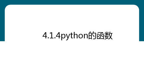 python的函数 课件  2023—2024学年粤教版(2019)高中信息技术必修1