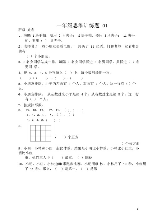 小学一年级数学上册思维训练题13篇