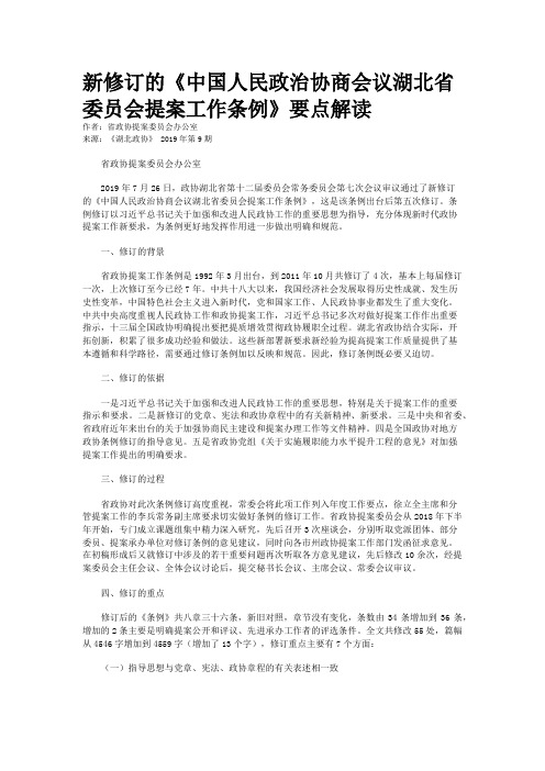 新修订的《中国人民政治协商会议湖北省委员会提案工作条例》要点解读