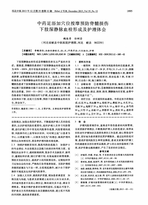 中药足浴加穴位按摩预防脊髓损伤下肢深静脉血栓形成及护理体会