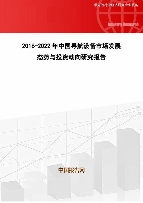 2016-2022年中国导航设备市场发展态势与投资动向研究报告