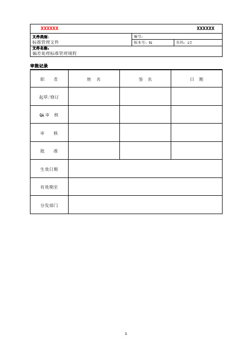 偏差处理标准管理规程