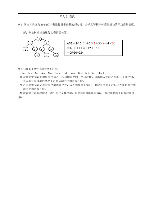 《数据结构》第九章作业参考答案