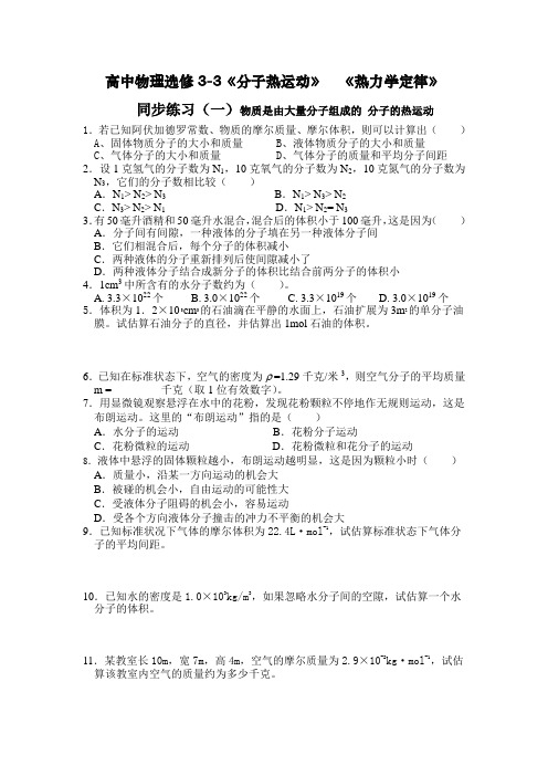 高中物理选修3-3《分子热运动》《热力学定律》同步练习(含答案)