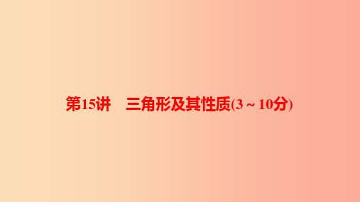 河南省2019年中考数学总复习 第一部分 考点全解 第四章 三角形 第15讲 三角形及其性质(3-1