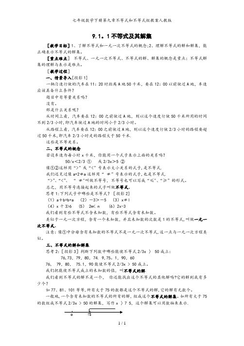 七年级数学下册第九章不等式和不等式组教案人教版