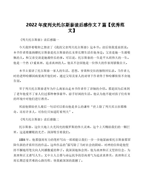 2022年度列夫托尔斯泰读后感作文7篇【优秀范文】