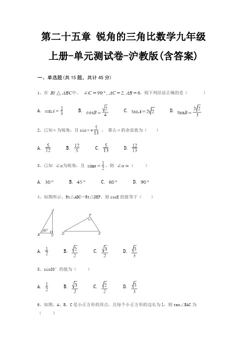 第二十五章 锐角的三角比数学九年级上册-单元测试卷-沪教版(含答案)