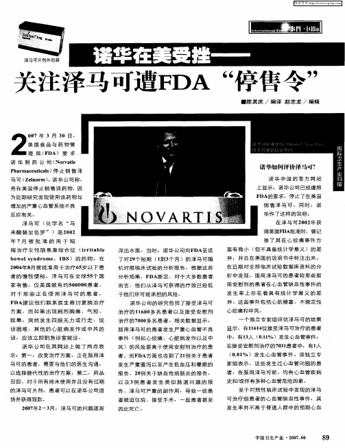 诺华在美受挫——关注泽马可遭FDA“停售令”