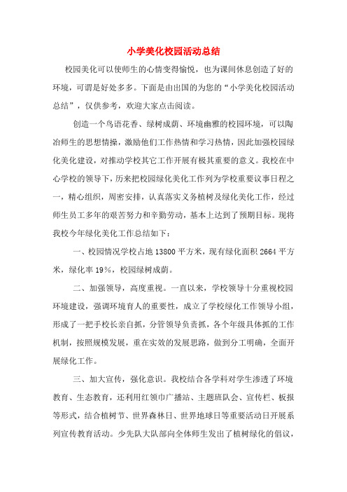 2019年小学美化校园活动总结