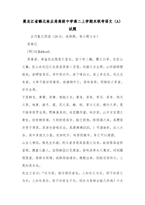 黑龙江省鹤北林业局高级中学高二上学期末联考语文(A)试题.doc