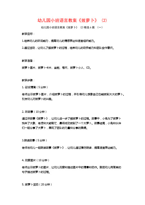 幼儿园小班语言教案《拔萝卜》 (2)6篇