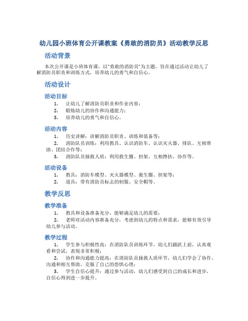 幼儿园小班体育公开课教案《勇敢的消防员》活动教学反思