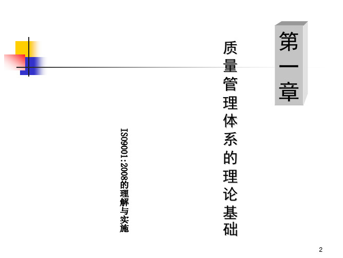 QA-质量管理体系的理论基础讲义