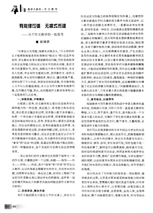 有规律可循 无模式而建——关于作文教学的一些思考