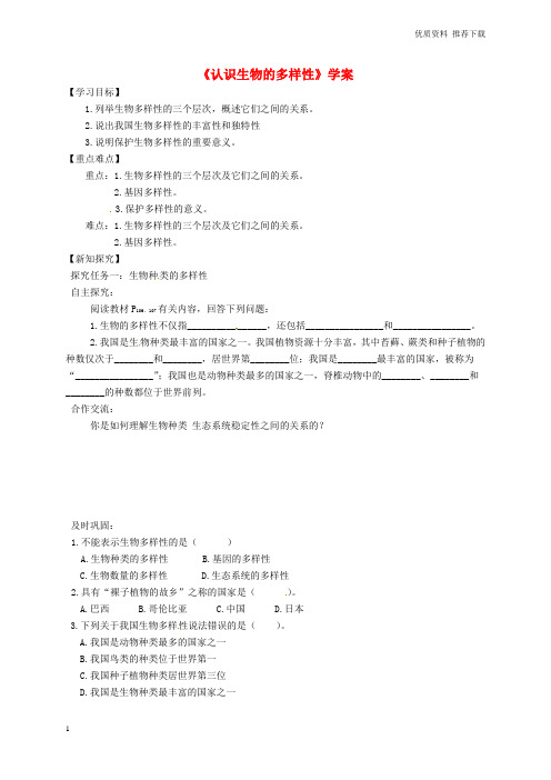 八年级生物上册第六单元第二章认识生物的多样性学案新版新人教版