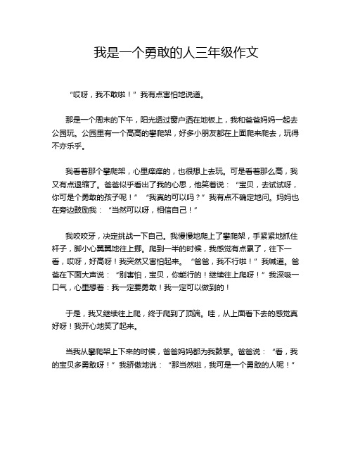 我是一个勇敢的人三年级作文