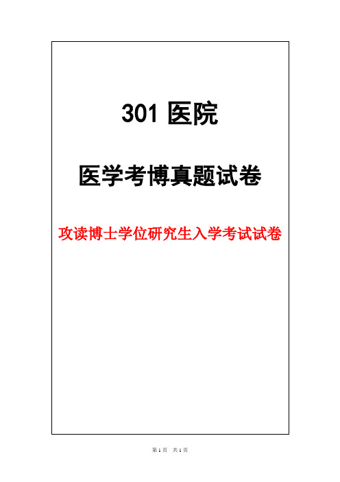 解放军医学院(301医院)病理学2017年考博真题试卷