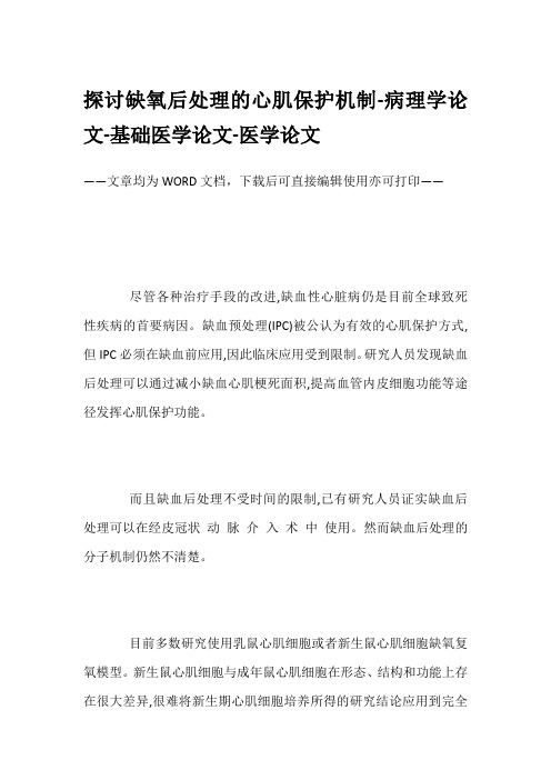 探讨缺氧后处理的心肌保护机制-病理学论文-基础医学论文-医学论文