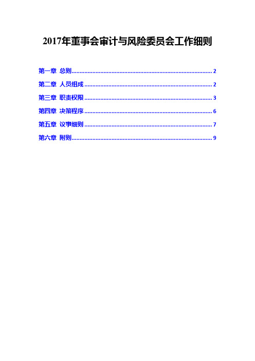 2017年董事会审计与风险委员会工作细则