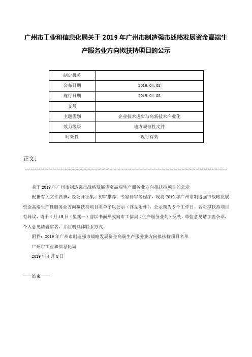 广州市工业和信息化局关于2019年广州市制造强市战略发展资金高端生产服务业方向拟扶持项目的公示-