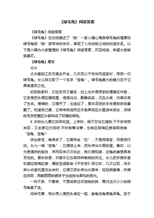 《绿毛龟》阅读答案