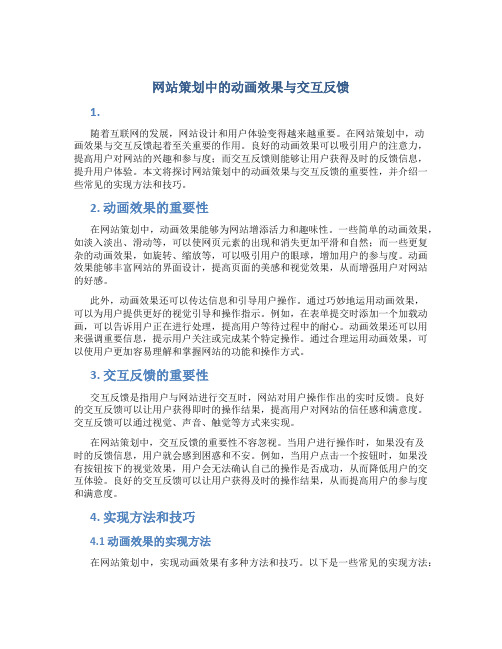 网站策划中的动画效果与交互反馈