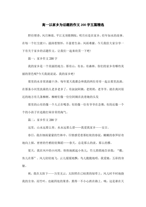 高一以家乡为话题的作文200字五篇精选