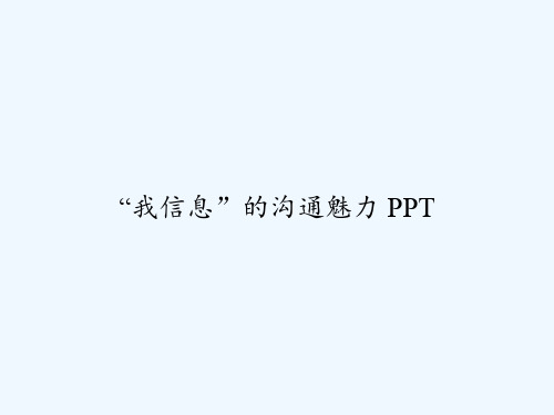 “我信息”的沟通魅力 PPT