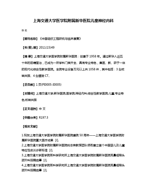 上海交通大学医学院附属新华医院儿童神经内科