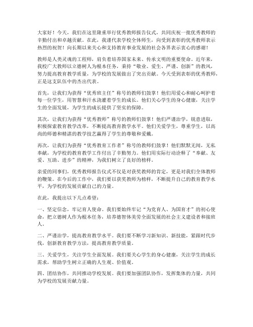 优秀教师报告仪式发言稿