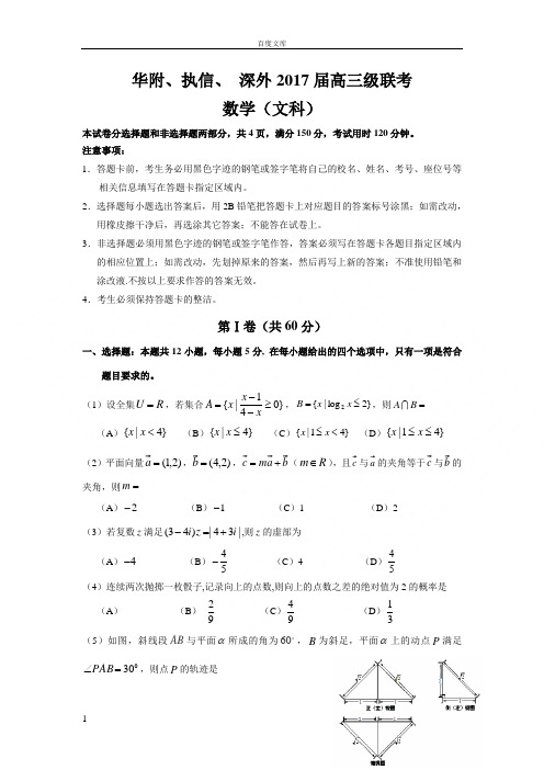 广东省2017届高三下学期联考数学文试题Word版含答案