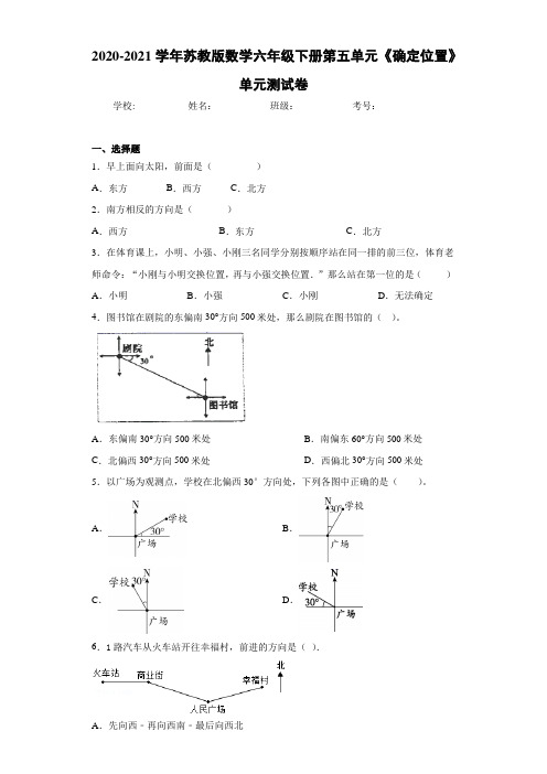 2020-2021学年苏教版数学六年级下册第五单元《确定位置》单元测试卷