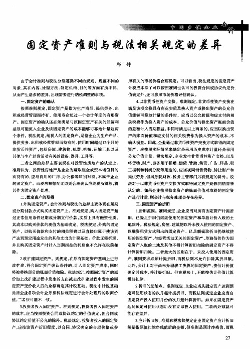 固定资产准则与税法相关规定的差异