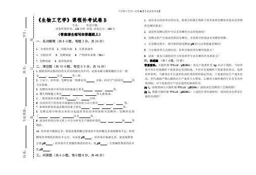 《生物工艺学》试卷B【考试试卷答案】