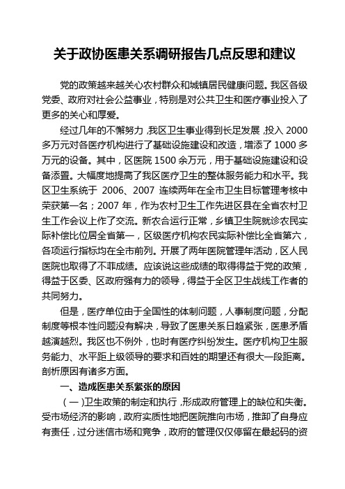 医患关系调研报告的汇报