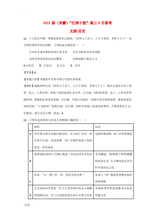 安徽省“江淮十校”2015届高三文综(历史部分)4月联考试题(含解析)