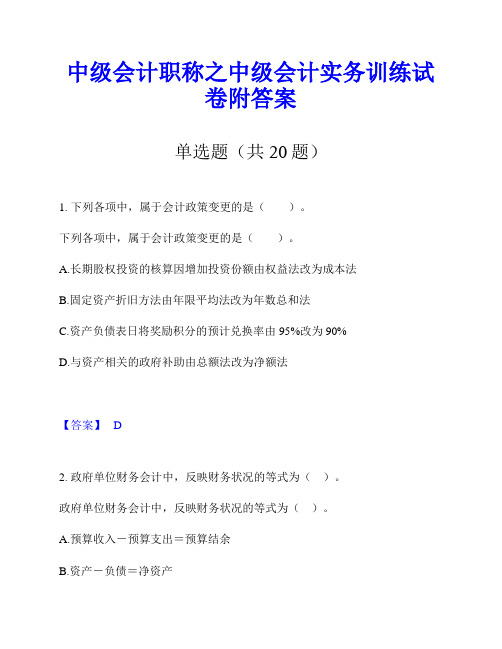 中级会计职称之中级会计实务训练试卷附答案