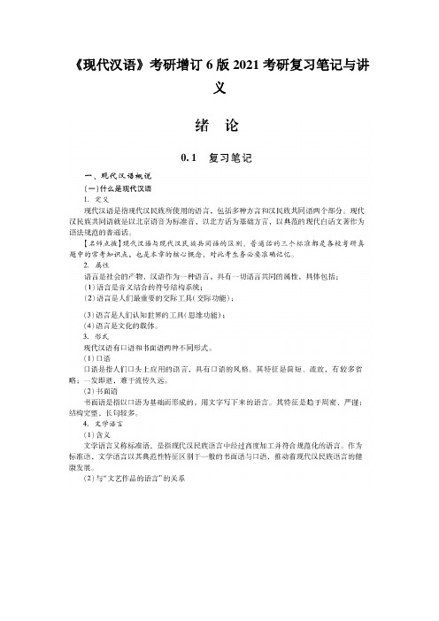 《现代汉语》考研增订6版2021考研复习笔记与讲义