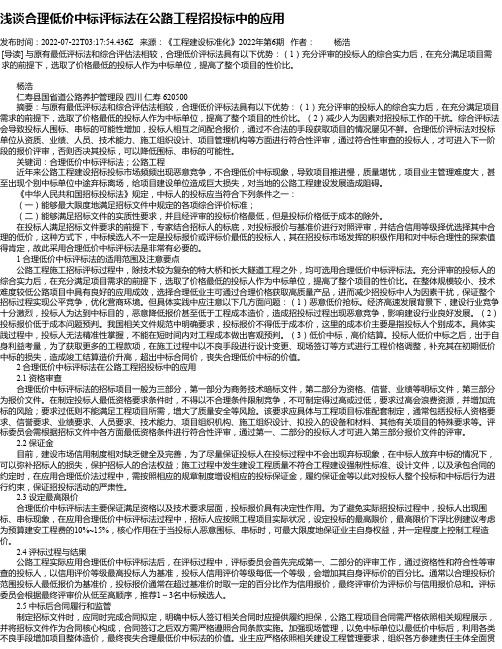 浅谈合理低价中标评标法在公路工程招投标中的应用